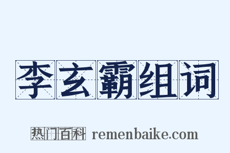 李玄霸组词是什么意思的图片